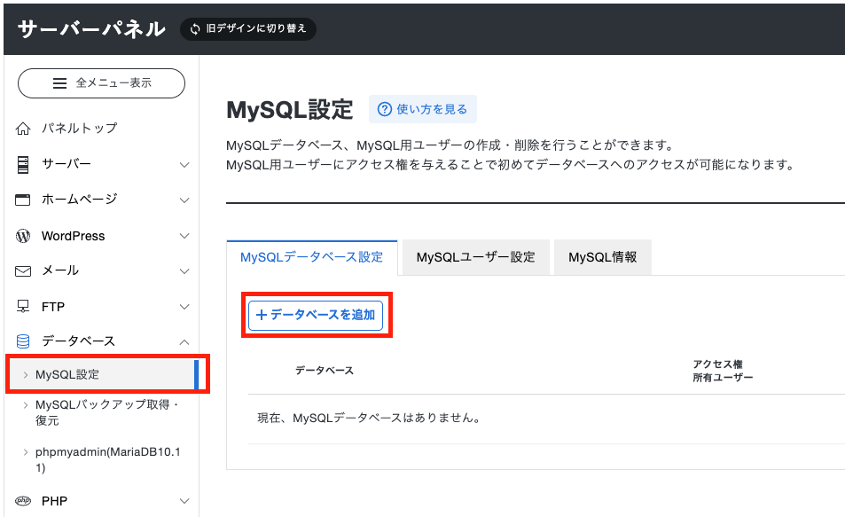 エックスサーバー：MySQL設定でデータベースを追加
