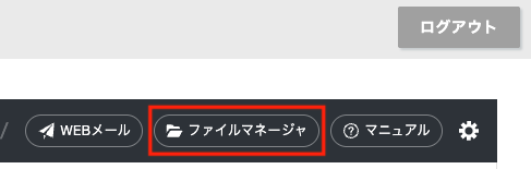 会員ページからファイルマネージャを開く