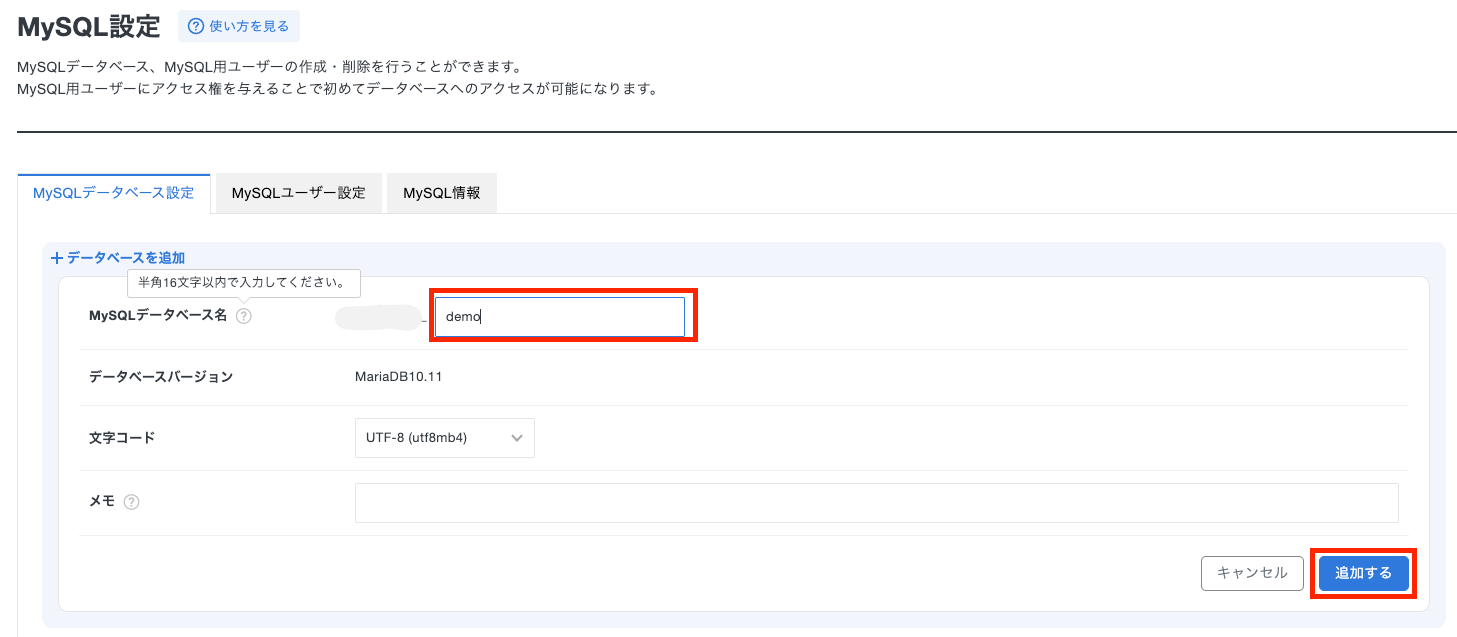 MySQLデータベース設定：データベース名を入力して追加