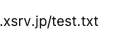 test.txtをWEB上で確認する