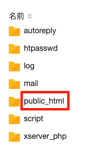 ファイルマネージャのフォルダ(public_html)