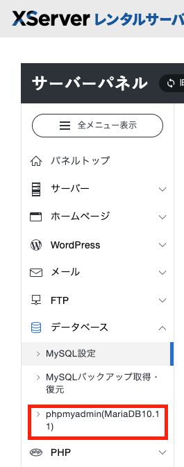 メニューの中からphpmyadminを選択