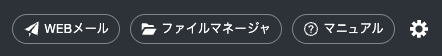 ファイルマネージャのボタン