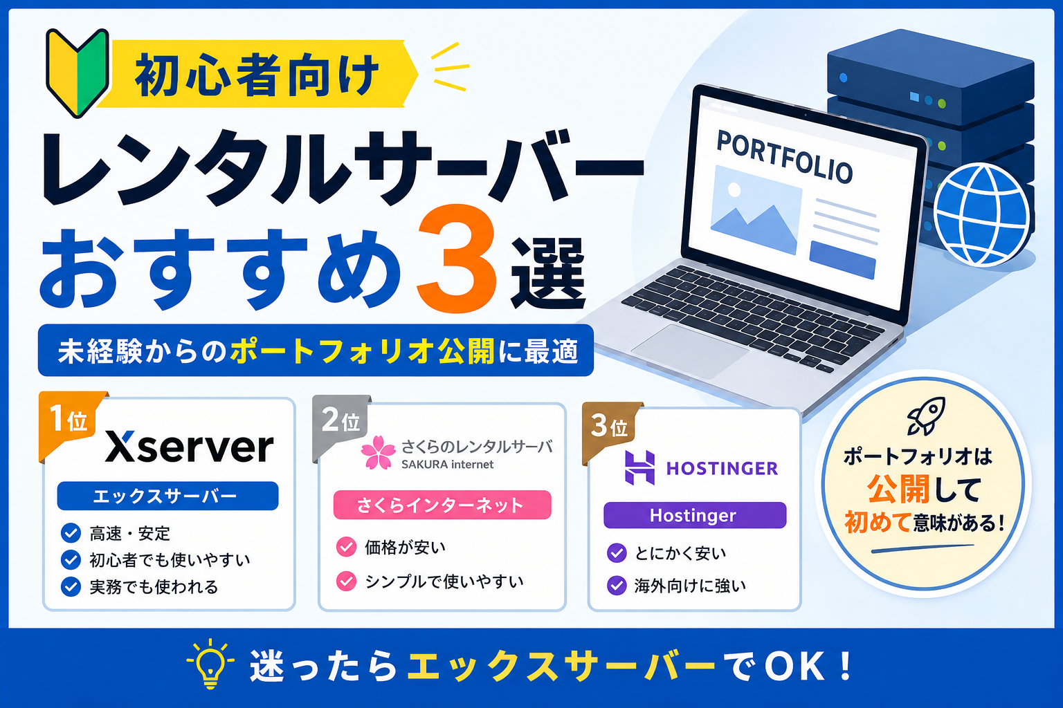 【初心者向け】レンタルサーバーおすすめ3選｜未経験からのポートフォリオ公開に最適