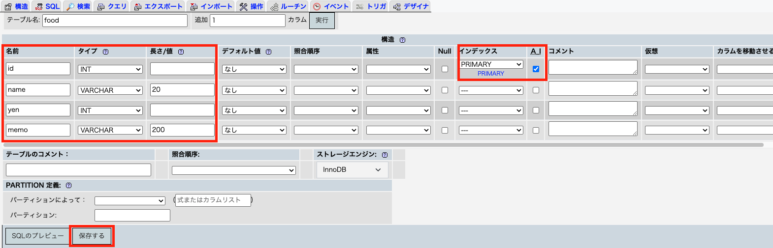 カラムの設定